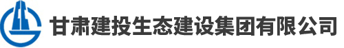 甘肅建投生態(tài)建設集團有限公司