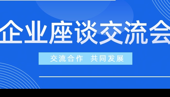 企業(yè)座談交流 | 交流合作 共同發(fā)展