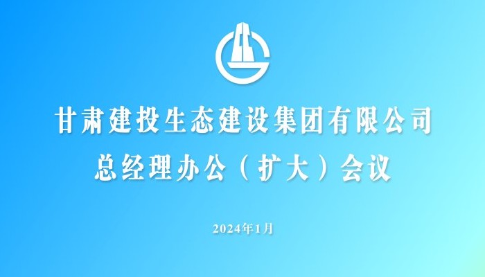 生態(tài)公司召開2024年第一次總經(jīng)理辦公（擴大）會議