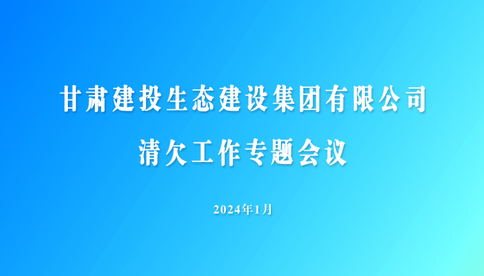 生態(tài)公司召開清欠工作專題會議