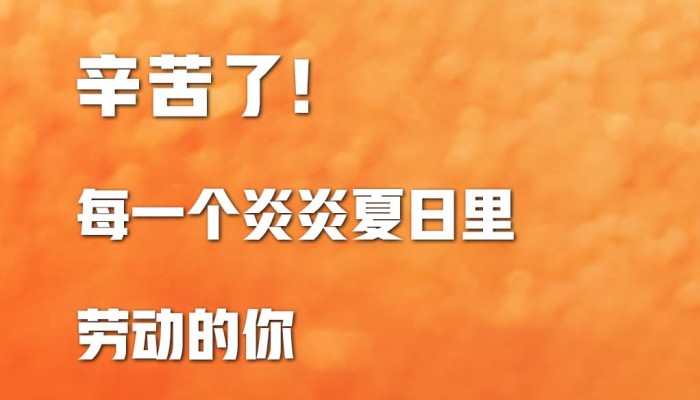 【海報(bào)】辛苦了！致敬炎炎夏日里每一個(gè)勞動的你