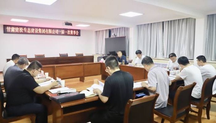 甘肅建投生態(tài)建設(shè)公司召開一屆一次董事會